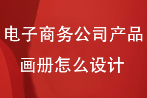 電子商務公司產品畫冊怎么設計