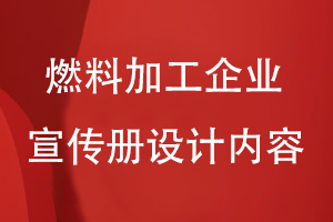 燃料加工企業(yè)宣傳冊設計內(nèi)容