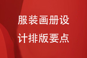 服裝畫冊(cè)設(shè)計(jì)排版要點(diǎn)