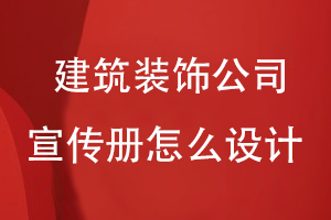 建筑裝飾公司宣傳冊怎么設計