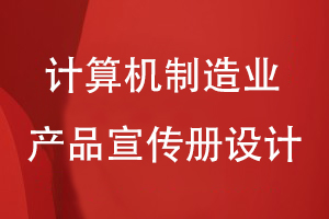 計算機設備制造業(yè)產品宣傳冊怎么設計