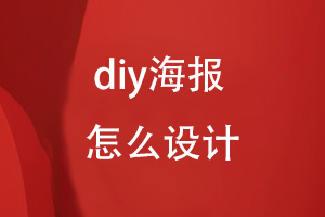 diy海報(bào)怎么設(shè)計(jì)