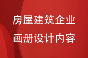 房屋建筑企業(yè)的畫冊設計內(nèi)容