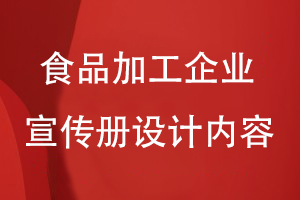 食品加工企業(yè)宣傳冊設計內(nèi)容