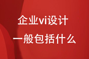 企業(yè)vi設計一般包括什么