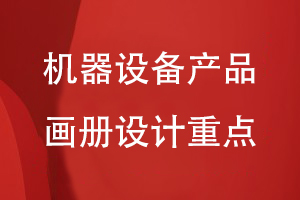 機(jī)器設(shè)備制造企業(yè)的產(chǎn)品畫冊設(shè)計重點(diǎn)