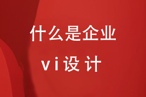 什么是企業(yè)vi設(shè)計(jì)