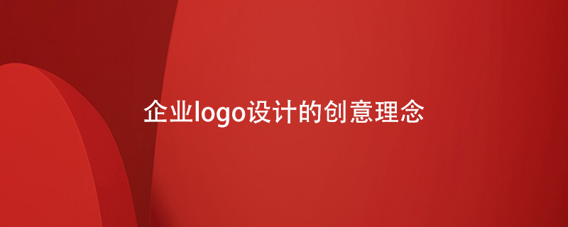 企業(yè)logo設(shè)計的創(chuàng)意理念