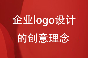 企業(yè)logo設計的創(chuàng)意理念