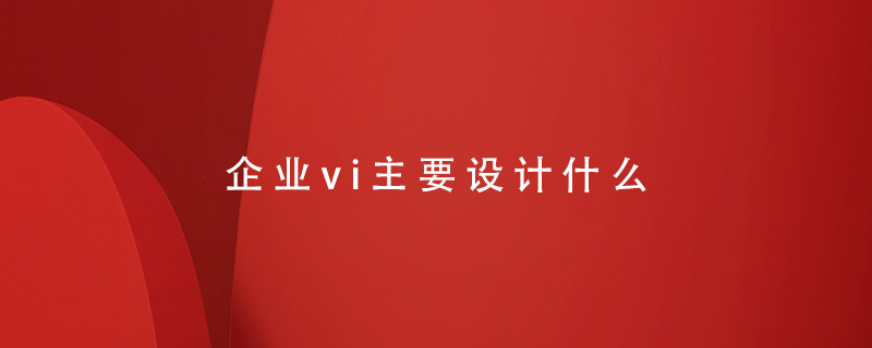 企業(yè)vi主要設計什么