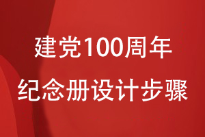 建黨100周年紀(jì)念冊(cè)的設(shè)計(jì)步驟