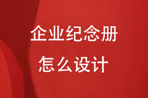 企業(yè)紀(jì)念冊怎么設(shè)計(jì)