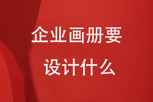 企業(yè)畫冊要設計什么