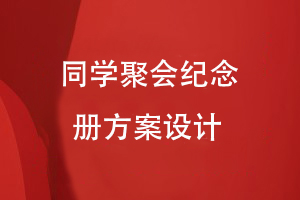 同學(xué)聚會(huì)紀(jì)念冊(cè)方案設(shè)計(jì)