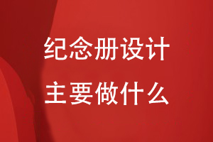 紀(jì)念冊(cè)設(shè)計(jì)主要做什么